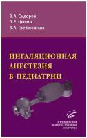 Сидоров В. А, Цыпин Л. Е, Гребенников В. А "Ингаляционная анестезия в педиатрии"