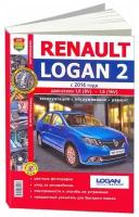 Renault Logan 2 c 2014 года. Руководство по ремонту в цветных фотографиях