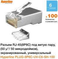 Разъем PLUG-8P8C-UV-C6-SH-100 RJ45(8P8C) под витую пару кат. 6 (50/50 микродюйм)экранир. универс.(для ож и мж кабеля) со вставкой (уп.100 шт) Hyperli