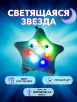 Звезда подушка игрушка светящаяся антистресс