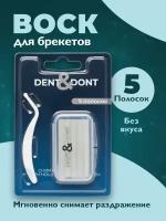 Воск для брекетов ортодонтический, DENT & DONT, Восковые полоски для брекетов, Без вкуса