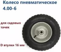 Колесо пневматическое 4.00-6, D втулки 16 мм для садовых тачек. Идеально подходят для садовых участков с неровной, бугристой поверхностью