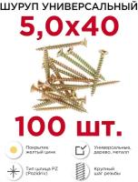 Шурупы по дереву (универсальные) Профикреп 5 х 40 мм, 100 шт