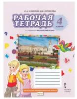 Комарова, Ларионова. Английский язык. 4 класс. Рабочая тетрадь. Два автора (Русское Слово)