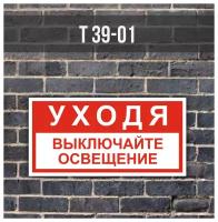 Металлическая табличка/знак Т39-01 "Уходя выключайте освещение" (700х350мм) с отбортовкой и креплениями на трубу