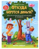 Энциклопедия для малышей Феникс Откуда Берутся Деньги? Ульева Е. 1 шт