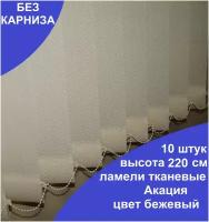 10 штук, высота 220 см, цвет бежевый, ламели Акация для вертикальных жалюзи