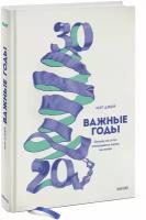 Мэг Джей "Важные годы. Почему не стоит откладывать жизнь на потом"