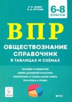 пазин, крутова: впр обществознание. 6-8 классы. справочник в таблицах и схемах