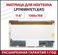 Матрица (экран) для ноутбука LP116WH1(TL)(A1), 11.6", 1366x768, 40-pin, Normal (стандарт), светодиодная (LED), глянцевая