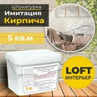 Декоративная штукатурка, Имитация кирпичной стены Loft Creme, Готовый комплект материалов на 5 квадратных метров, Все в одном