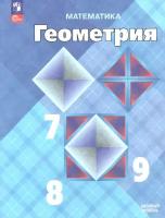 Геометрия. 7-9 классы. Учебник. Базовый уровень. Новый ФГОС