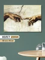 Картина интерьерная "Две руки Сотворение Адама Микеланджело", натуральный холст на подрамнике, размер 50х70 см