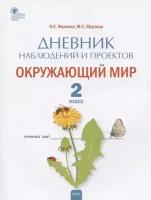 Дневник наблюдений и проектов. Окружающий мир. 2 класс. Рабочая тетрадь