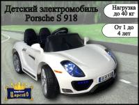 Детский электромобиль porsche S 918 белый