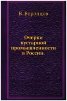 Очерки кустарной промышленности в России