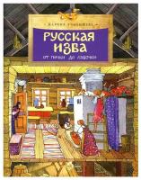 Русская изба. От печки до лавочки | Улыбышева Марина Алексеевна