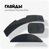 Глайды для мыши Razer Mamba Elite