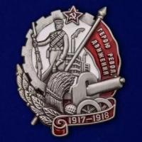 Знак "Герою Революционного движения"