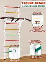 Турник 3 хвата Профи (Белый) На Шведскую стенку