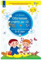 Бином Обучение счету до 10. Рабочая тетрадь для детей 5-6 лет