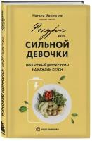 Макиенко Н. "Ресурс для сильной девочки: пошаговый детокс-план на каждый сезон"