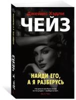 Книга Найди его, а я разберусь