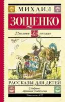 Зощенко М.М. "Рассказы для детей"