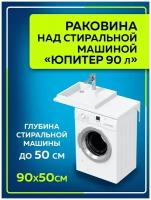 Раковина над стиральной машиной "Юпитер 90*50" левая, без кронштейнов в усиленной упаковке 900128W