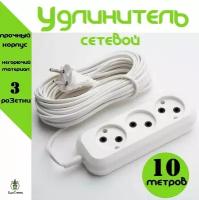 Удлинитель сетевой 10 метров, 3 розетки, 1300Вт, 6А, SunTrees/Удлинитель бытовой электрический, белый/Тройник