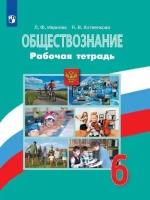 Обществознание 6 класс Боголюбов. Рабочая тетрадь. 2019-2020. (Хотеенкова)