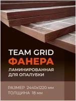 Фанера ламинированная влагостойкая TeaM 2440х1220х18 мм, береза, сорт 1.1