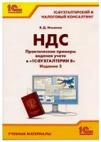 НДС. Практические примеры ведения учета в 1С:Бухгалтерии 8. Издание 3