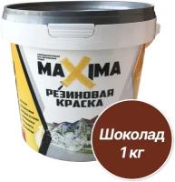 Резиновая краска MAXIMA №107 Шоколад 1 кг