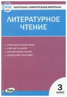 Кутявина С. В. Контрольно-измерительные материалы. Литературное чтение. 3 класс. ФГОС. Контрольно-измерительные материалы