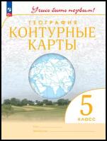 География. 5 класс. Контурные карты