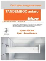 Система выдвижения ящиков TANDEMBOX antaro BLUM, высота М (83 мм); система выдвижения Блюм на ящик, длиной 500 мм