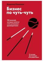 Моженков.В.Н "Бизнес по чуть-чуть. 150 мелочей, которые помогут стать успешным руководителем"