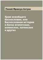 Храм всеобщаго баснословия, или Баснословная история о богах египетских, еллинских, латинских и других