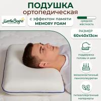 Ортопедическая подушка для сна с эффектом памяти MENTE SOGNO Classic 40х60 см, высота 13 см, Memory Foam