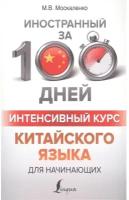 "Интенсивный курс китайского языка для начинающих"Москаленко М.В