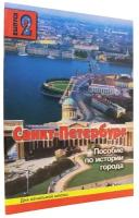 Е. В. Дмитриева "Санкт-Петербург. Выпуск 2. Пособие по истории города с вопросами и заданиями"