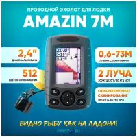 Двухлучевой цветной Эхолот Amazin FishFinder 7M для летней и зимней рыбалки