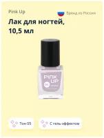 Лак для ногтей PINK UP GEL тон 05 10,5 мл