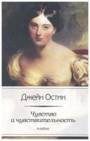 Джейн Остин "Чувство и чувствительность"