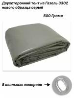 Тент ГАЗель-3302 нового образца (500 грамм, серый) 8 овальных люверсов