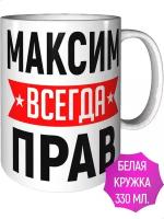 Кружка Максим всегда прав - стандартная керамическая