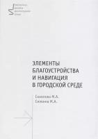 Элементы благоустройства и навигация в городской среде. Учебное пособие