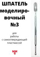 Шпатель моделировочный №3 для самоотверждающих пластмасс стоматологический зуботехнический