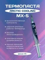 Термопаста Arctic Cooling, 4 г, MX-5